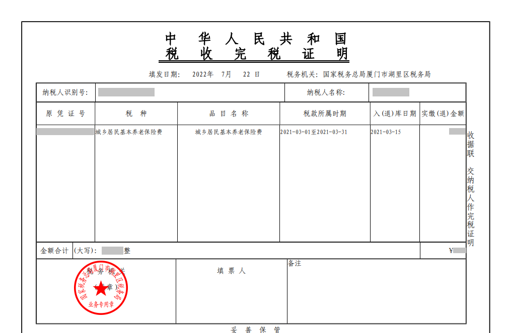 社保完稅憑證。222