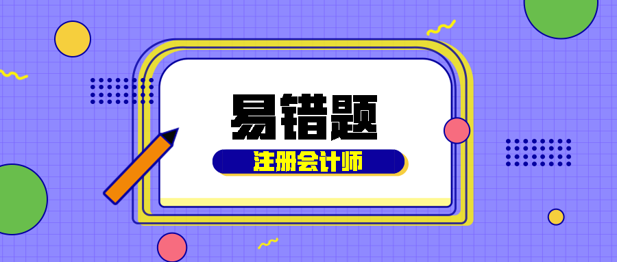 【每周一期】2023年注冊會計(jì)師考試《經(jīng)濟(jì)法》經(jīng)典錯題本