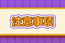 經(jīng)濟師考前須知&注意事項 這幾件事情千萬不能忘！