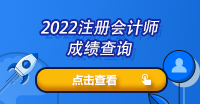 貴州省注冊會計(jì)師成績怎么查詢？