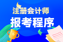 注冊(cè)會(huì)計(jì)師考試報(bào)名程序是什么？