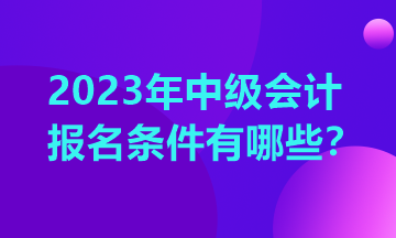 湖南2023年中級會計職稱報考條件公布了嗎？