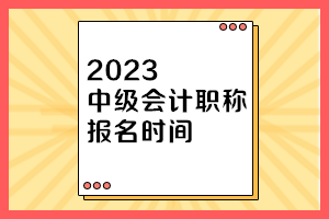 中級(jí)會(huì)計(jì)報(bào)名時(shí)間江蘇2023年？
