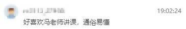 學(xué)員反饋：很喜歡馮冬梅老師的課，通俗易懂，過(guò)了就報(bào)中級(jí)！