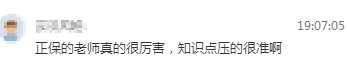 學(xué)員反饋：正保老師真的很厲害，知識(shí)點(diǎn)壓得準(zhǔn)！