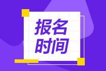 注冊(cè)會(huì)計(jì)師考試什么時(shí)候報(bào)名?。? suffix=