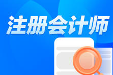 注冊會計師報名費多少錢一科？怎么報名考試？