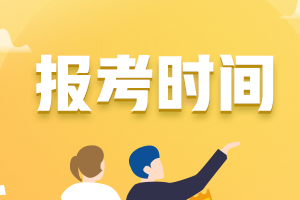 2023年河北省初級會計師報考時間公布了嗎？