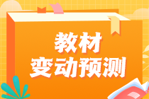 2023中級(jí)經(jīng)濟(jì)師教材變動(dòng)情況預(yù)測(cè)！這些內(nèi)容可以提前學(xué)！