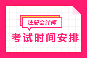 貴州2023年注會(huì)考試時(shí)間是怎么安排的？