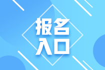 遼寧2023注會(huì)考試報(bào)名入口在哪？