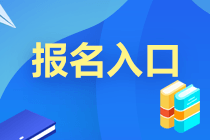 廣東2023年注會(huì)考試報(bào)名入口網(wǎng)址是什么？