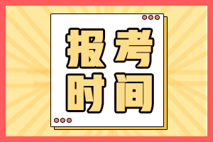 2023年吉林省會計(jì)初級考試報(bào)名時(shí)間公布了嗎？