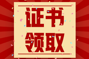 什么時(shí)候領(lǐng)取2022注會(huì)證書？流程是什么？
