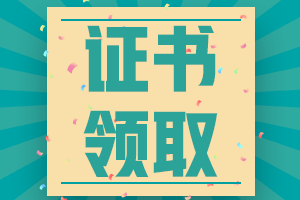 怎么下載注冊會計師專業(yè)階段合格證書??？