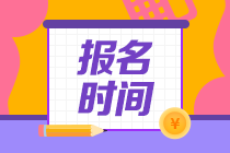 2023注冊會(huì)計(jì)師報(bào)名時(shí)間及費(fèi)用是多少錢？