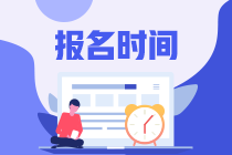 遼寧注冊會計師什么時候報名？怎樣報考？