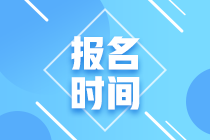 天津2023年CPA報(bào)名時(shí)間及考試時(shí)間分別是什么時(shí)候？