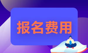 天津注冊會計師考試報名費用是多少？
