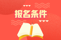 注冊(cè)會(huì)計(jì)師2023考試報(bào)名條件和科目分別有哪些？