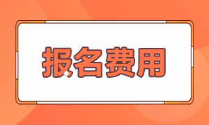 注冊會計師各地區(qū)的報名費是多少錢？