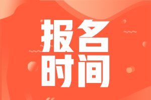 中級(jí)經(jīng)濟(jì)師報(bào)考截止時(shí)間是幾月份？