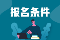 注會(huì)考試報(bào)考條件是什么？什么時(shí)間開始報(bào)名？