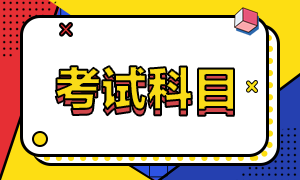 初級經(jīng)濟師考試有哪幾科目？