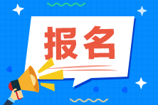 2023年注會什么時(shí)間報(bào)名？