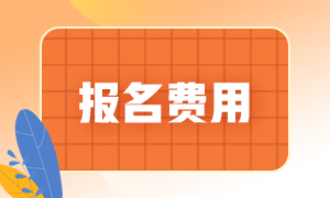 遼寧注會考試報名費(fèi)用是多少呢？