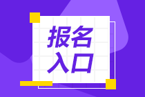 遼寧注冊會計(jì)師2023年報(bào)名入口是什么？