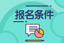 報(bào)考經(jīng)濟(jì)師中級(jí)職稱的條件是什么？