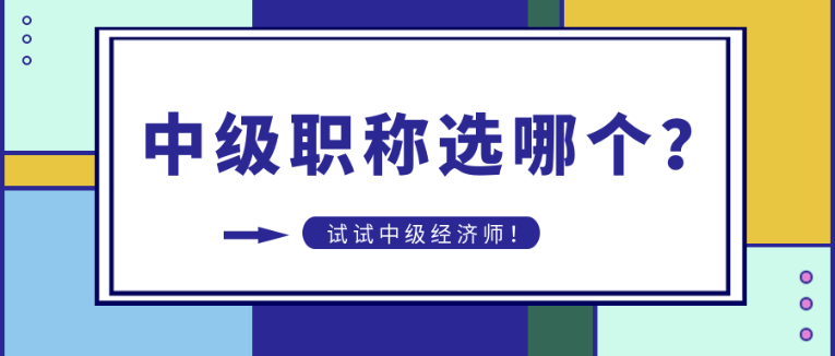中級職稱選哪個？
