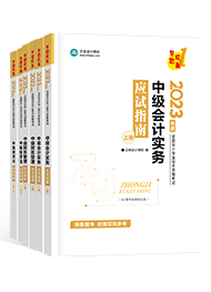 還在糾結(jié)備考中級會計考試選什么書？買它錯不了！