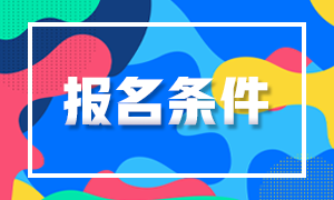 遼寧注會考試報考條件是什么？