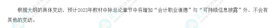 速看！2023年注會(huì)《會(huì)計(jì)》大綱變化對(duì)比分析&解讀