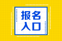 2023初級(jí)會(huì)計(jì)安徽省報(bào)考入口2月28日關(guān)閉！