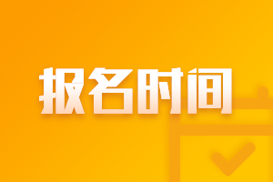 2023北京資產(chǎn)評估師考試報名時間是什么？