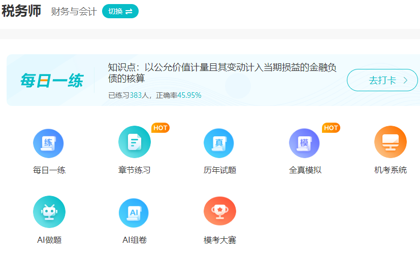 稅務(wù)師模擬題+?？碱}+歷年試題練習(xí)（財(cái)會）