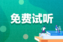 2024年注會【零基礎(chǔ)預(yù)習(xí)】稅法-奚衛(wèi)華免費試聽來啦！