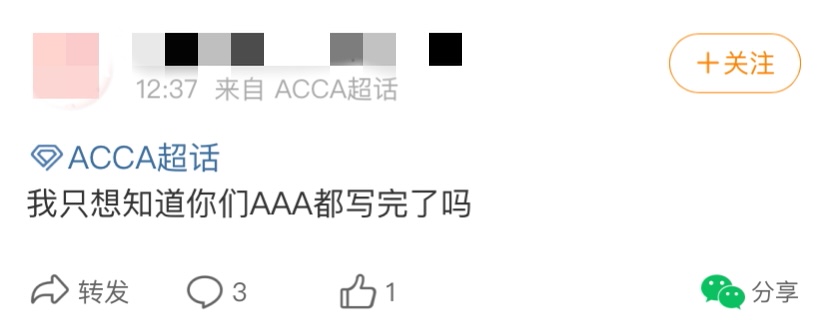 3月ACCA AA考試上午場結束！考生心情or趣事分享