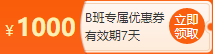 B班專(zhuān)屬優(yōu)惠券