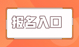 注會考試報名入口是什么？怎樣報名呢？