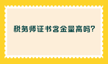 稅務(wù)師證書含金量高嗎？