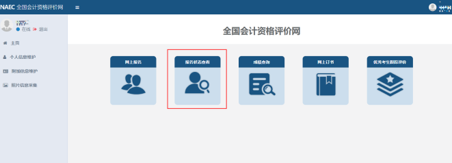 安徽省2023年初級會計考試報名狀態(tài)怎么查詢？