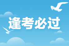 逢考必過！