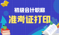 內(nèi)蒙古2023年初級(jí)會(huì)計(jì)考試準(zhǔn)考證打印時(shí)間確定了嗎？