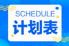 2023年注會(huì)《審計(jì)》基礎(chǔ)階段學(xué)習(xí)計(jì)劃表來啦！