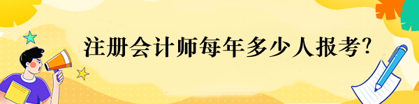 注冊會計師每年多少人報考？