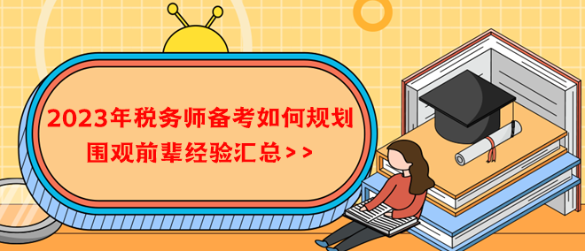 2023年稅務(wù)師備考如何規(guī)劃？借鑒前輩經(jīng)驗(yàn)！